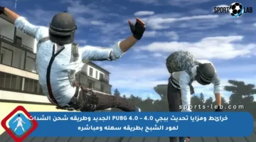 خرائط ومزايا تحديث ببجي 4.0 – PUBG 4.0 الجديد وطريقة شحن الشدات لمود الشبح بطريقة سهلة ومباشرة
